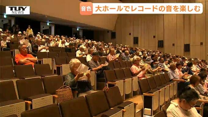大ホールに響く温かな音色…懐かしのレコードを楽しめるコンサート開催　300人以上が集まり思い出に浸る（山形・天童市）　|　山形のニュース│TUYテレビユー山形