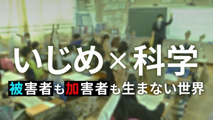 科学でいじめを解決「10秒以内に約6割のいじめが止まる？」キーパーソンは“傍観者”　【いじめ予防100のアイデア・第12回】|TBS NEWS DIG