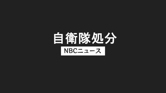 同僚に「足技」で全治2週間のけがも　水陸機動連隊の隊員3人を停職などの懲戒処分　陸自相浦駐屯地　|　長崎のニュース | 天気 | NBC長崎放送
