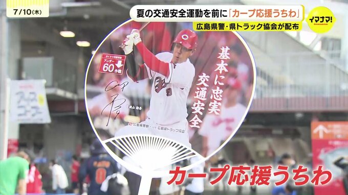 交通ルールも“基本に忠実”に　交通安全を呼びかける「カープ応援うちわ」配布　デザインは秋山翔吾選手　11日から始まる夏の交通安全運動の一環　広島|TBS NEWS DIG