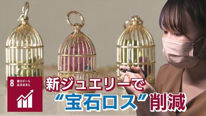 【SDGs】「宝石ロス」を減らす新商品　東京のジュエリーショップ × 地方工房の技|TBS NEWS DIG