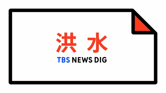 【洪水警報】岐阜県・高山市、下呂市に発表|TBS NEWS DIG