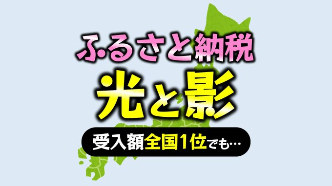ふるさと納税、もはや官製ネットショッピング？東京都も見直し求める一方で、全国1位の自治体は…【都道府県 市区町村ランキング 西日本編】　|　愛媛のニュース - Nスタえひめ｜あいテレビは6チャンネル