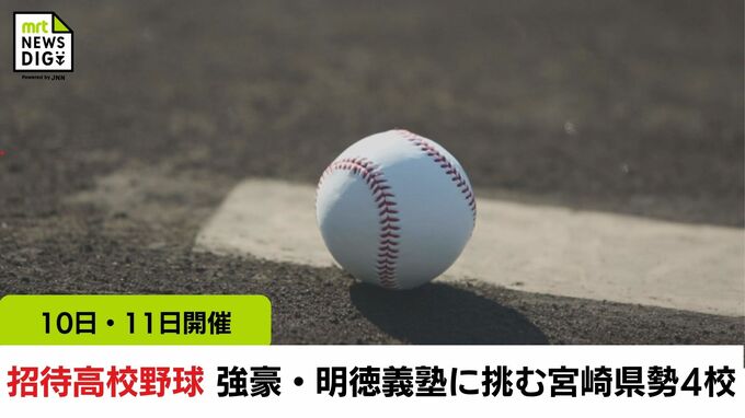 10日から「招待高校野球」　春夏通算44回甲子園出場・明徳義塾(高知県)に挑む宮崎県勢4校　延岡学園・聖心ウルスラ学園・富島・櫻美学園　|　MRTニュース ｜ ＭＲＴ宮崎放送