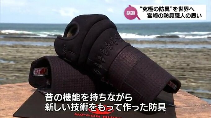 剣士の理想を追求した機能を備えた甲手「サード」　究極の防具を目指し世界へ届ける剣道防具職人　|　MRTニュース ｜ ＭＲＴ宮崎放送