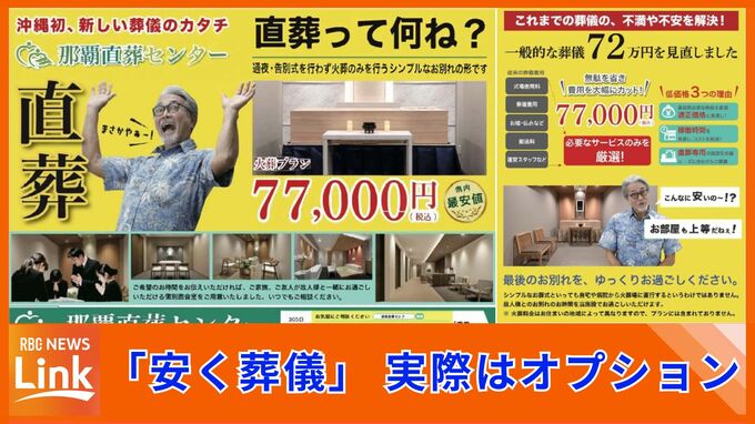 安く葬儀を行えると広告も実際はオプション　那覇直葬センターに措置命令　消費者庁　|　沖縄のニュース｜RBC 琉球放送