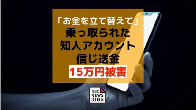 「お金を立て替えて」乗っ取られた知人アカウントからメッセージ…15万円を送金するも返済なく被害発覚【長崎】|TBS NEWS DIG