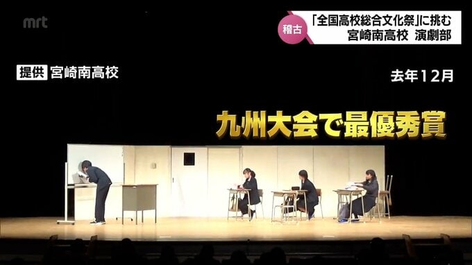 OBにはあの俳優も 宮崎南高校演劇部「全国高校総合文化祭」の舞台に臨む | MRTニュース | MRT宮崎放送