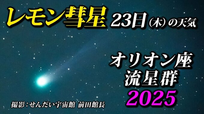 【レモン彗星】【オリオン座流星群】天気回復 待望の晴れ「位置・方角・見つけ方・時間帯は」秋雨前線南下 1時間ごとの天気「待ちに待ったレモン彗星･流星群」観測のチャンス|TBS NEWS DIG
