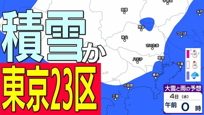 【東京23区でも積雪か】東京・神奈川・千葉・埼玉・茨城・栃木・群馬・山梨・長野　関東エリア　2日（月）～5日（木）1時間ごとの雪雨シミュレーション　東京・多摩地区は３日夕方から大雪のおそれ【気象庁/2日午後8時シミュレーション更新】|TBS NEWS DIG