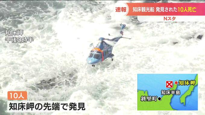 観光船捜索　発見された10人全員の死亡確認　去年座礁したのに「修理していなかった」との指摘　北海道　|　北海道のニュース｜HBC北海道放送