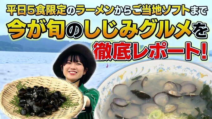 平日5食限定のラーメンからご当地ソフトまで　旬のしじみグルメを徹底レポート！東北町・小川原湖のしじみで夏を元気に|TBS NEWS DIG