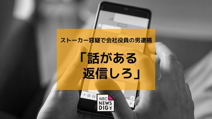 「話がある 返信しろ」会社役員の男（46）をストーカー規制法違反容疑で逮捕　執拗に面会迫るメッセージ【長崎】|TBS NEWS DIG