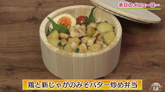 みそバターがコク旨！ご飯が進む！「鶏と新じゃがのみそバター炒め弁当」レシピ【わっちtheキッチン】|TBS NEWS DIG