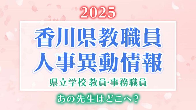 香川県 教職員人事異動2025「あの先生、どこ行ったんかいのぅ」名簿一覧掲載【県立学校教員・事務職員】|TBS NEWS DIG