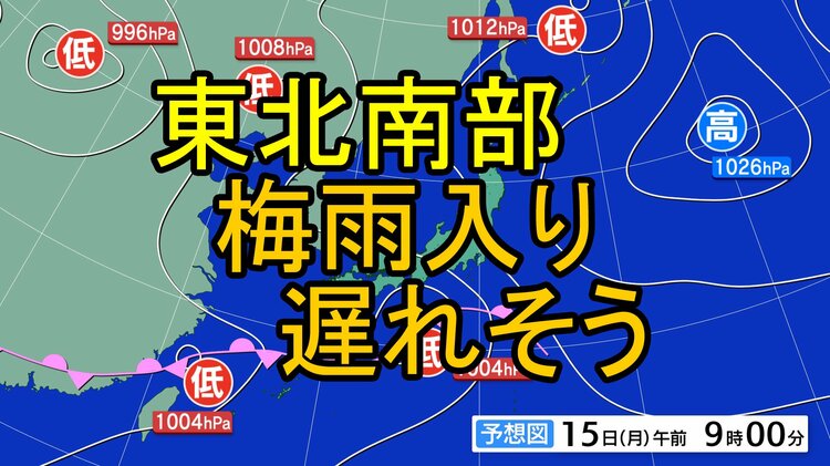 6月12日は東北南部の梅雨入り平年日 しかし今年の梅雨入りは1週間以上
