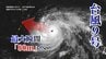 【ダブル台風情報】台風9号　さらに予想勢力強まり6日に「最大瞬間風速80メートル」へ… 西寄りの進路、沖縄方面へ向かうか要注意… 台風10号とのダブル台風に（3日午後5時30分更新　気象庁）　|　沖縄のニュース｜RBC 琉球放送