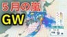 【5月の嵐】ゴールデンウィークは「メイストーム」襲来　西日本から東日本にかけて都市部を直撃か　関東地方では警報級の大雨のおそれ　長距離移動の際にはこまめな気象情報の確認を　5月3日（日）まで1時間ごとの雨風シミュレーション【気象庁 最新情報】　|　岡山・香川のニュース | 天気 | RSK山陽放送