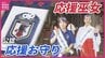 日本唯一の「応援巫女」が降臨！　広島・住吉神社がサッカーW杯仕様に「住吉の大神様は勝負の神」エンブレムがあしらわれたお守りに特別仕様の御朱印も　|　RCC NEWS | 広島ニュース | RCC中国放送