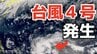 【台風情報】４月に「台風４号」が発生　非常に強い勢力へ発達する見込み　最大瞬間風速は70メートル予想（シンラコウ＝伝説上の女神）今後の進路は？10日（金）～15日（水）雨風シミュレーション【気象庁 最新情報】　|　岡山・香川のニュース | 天気 | RSK山陽放送