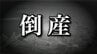 【倒産情報】大正8年創業 100年超の老舗木製家具製造業者が自己破産申請　年売上高約２億６０００万円→１億円まで落込み　負債総額は約２億円　リゾートホテル・オフィス家具特注品手がけるもコロナ禍で需要減　中東情勢で仕入価格高騰　|　青森のニュース│ATV NEWS│青森テレビ
