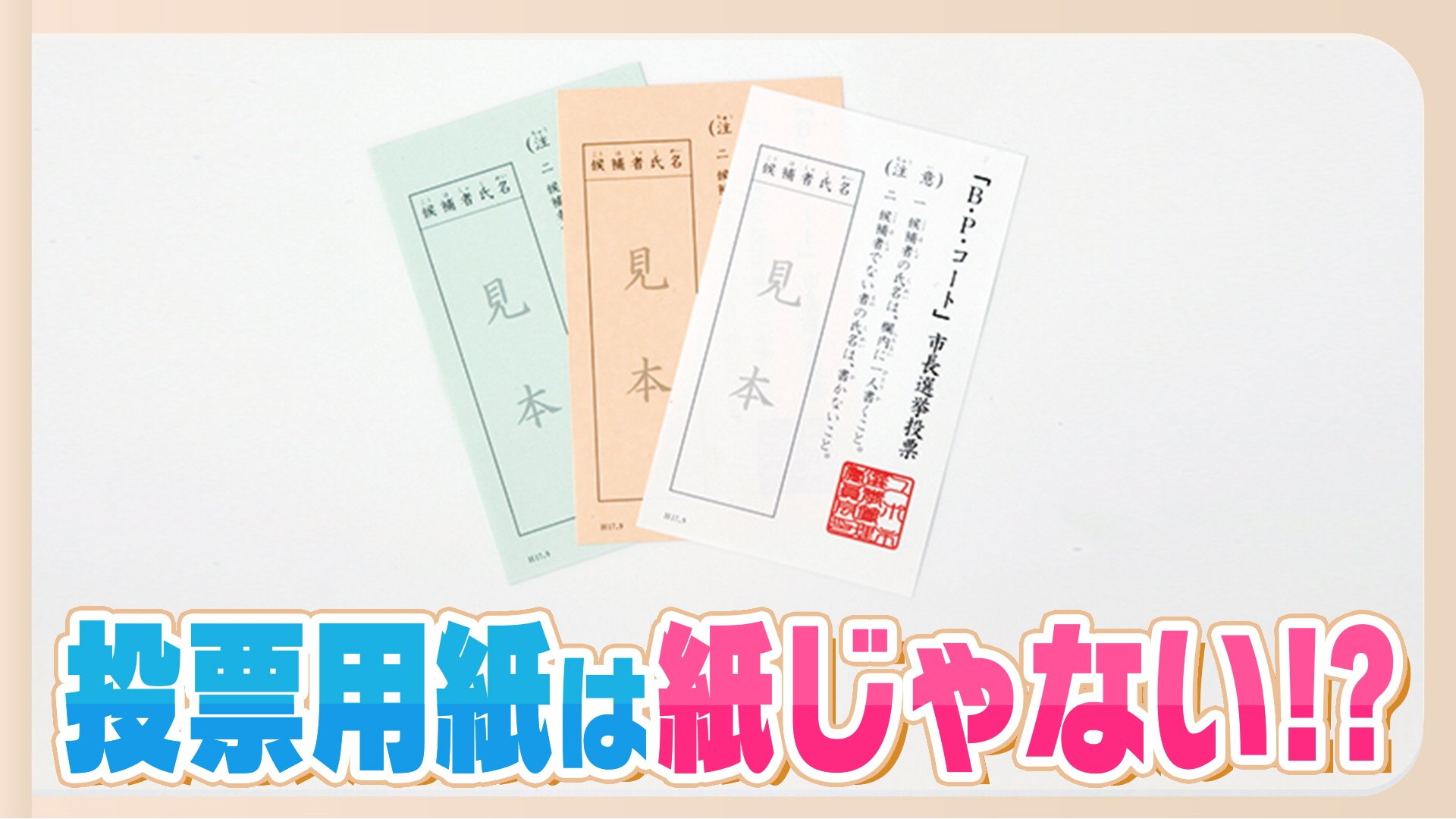 折り目がつけにくい→開きやすい 投票用紙の開発は逆転の発想で 今では