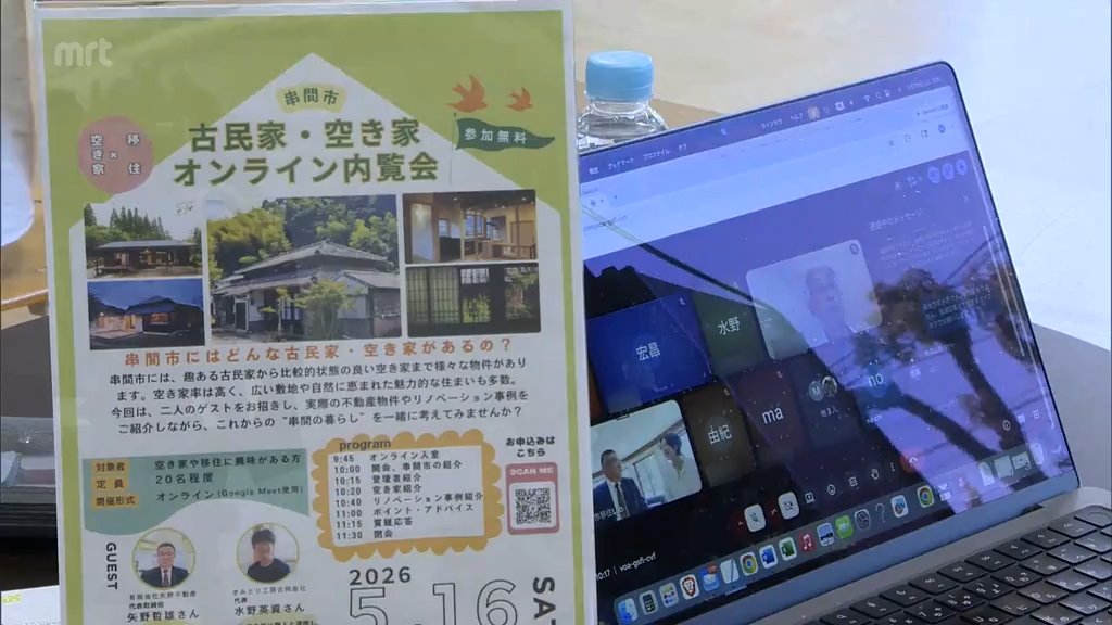 串間市への移住促進へ 古民家や空き家を紹介する「オンライン内覧会