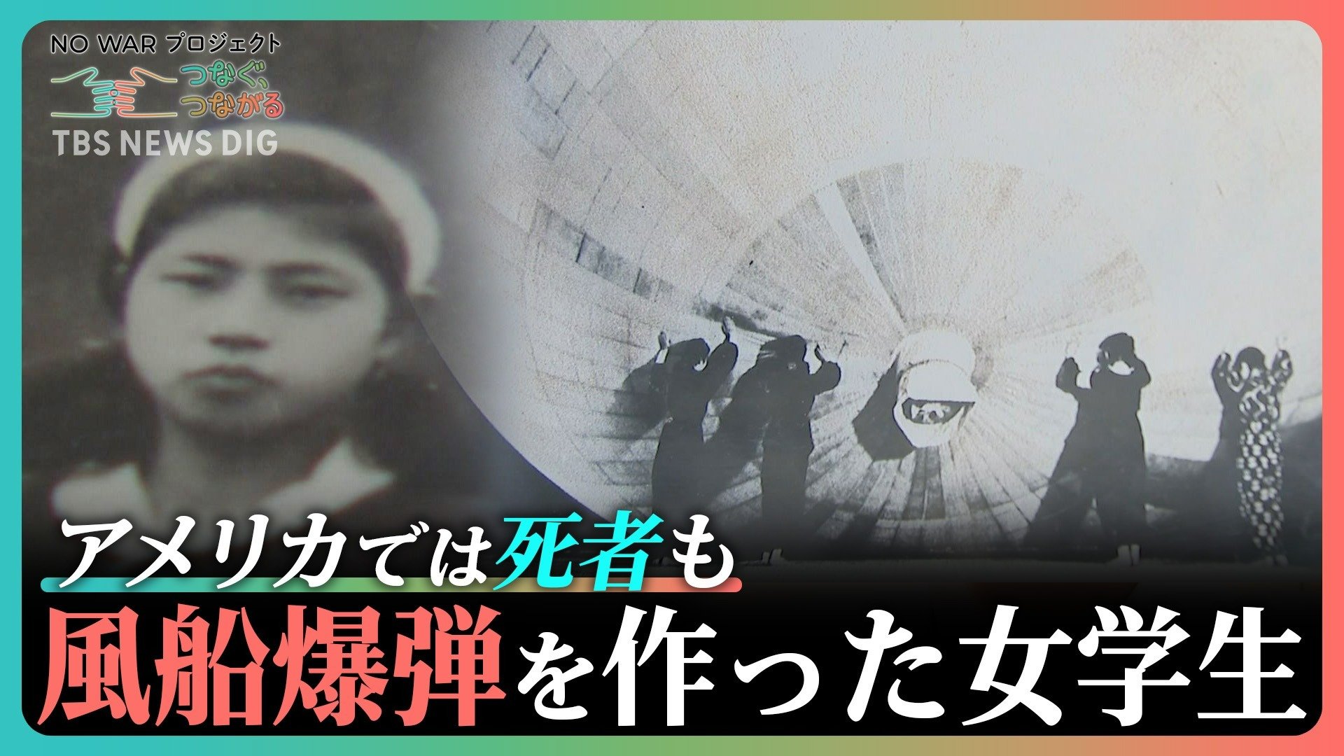 風船爆弾」製造に動員された女学生の証言「戦争だけはやるもんじゃない