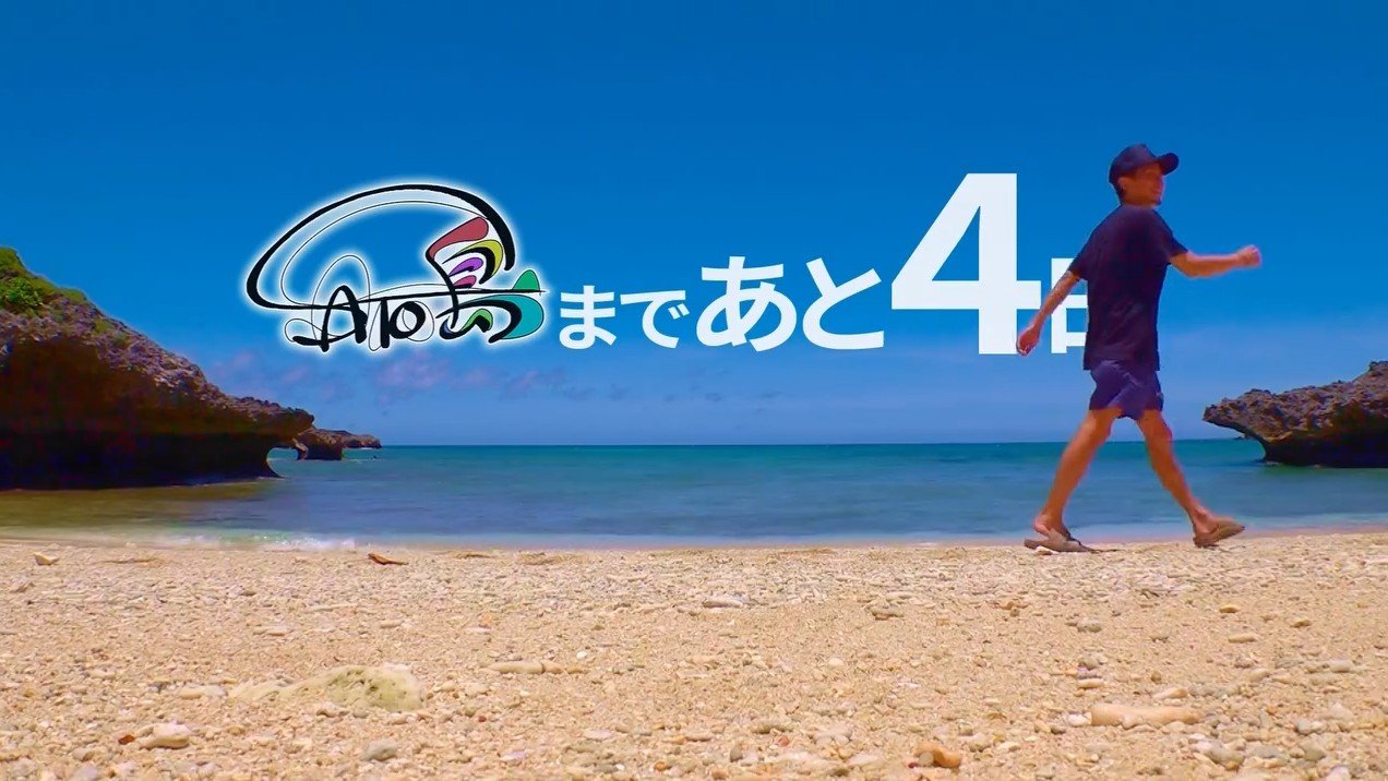 大野智 】「さと島まであと4日」ビーチでの予告動画を新たに投稿