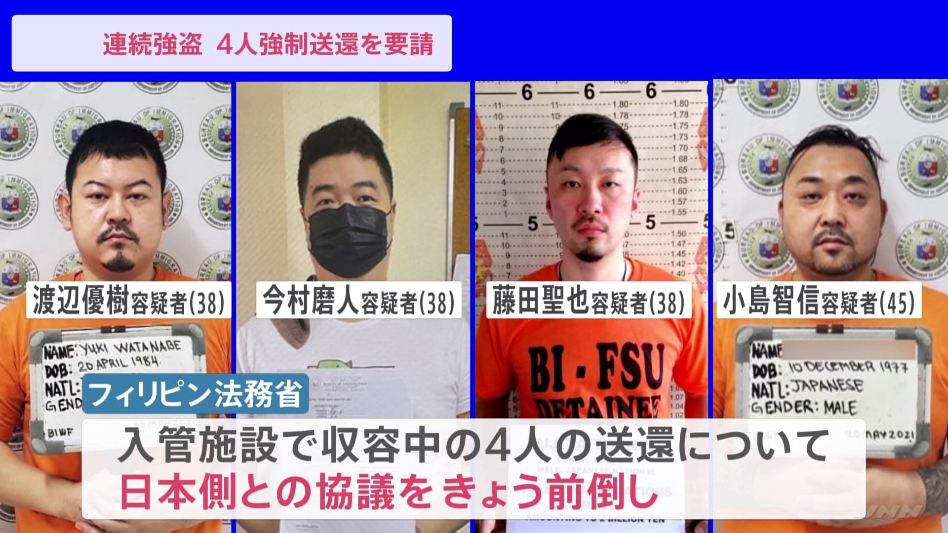 4人の強制送還 日本側からフィリピンに正式申請 | TBS NEWS DIG