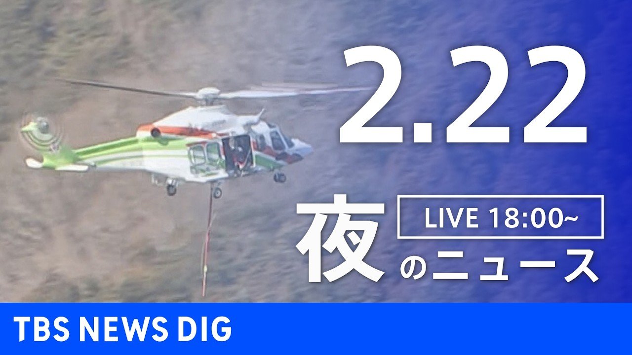 LIVE】夜のニュース（Japan News Digest Live）最新情報など（2月22日