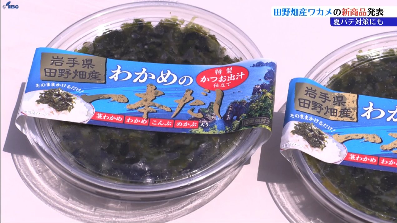 歯ごたえシャキシャキ のどごし最高」たのはたワカメ、ブランド化