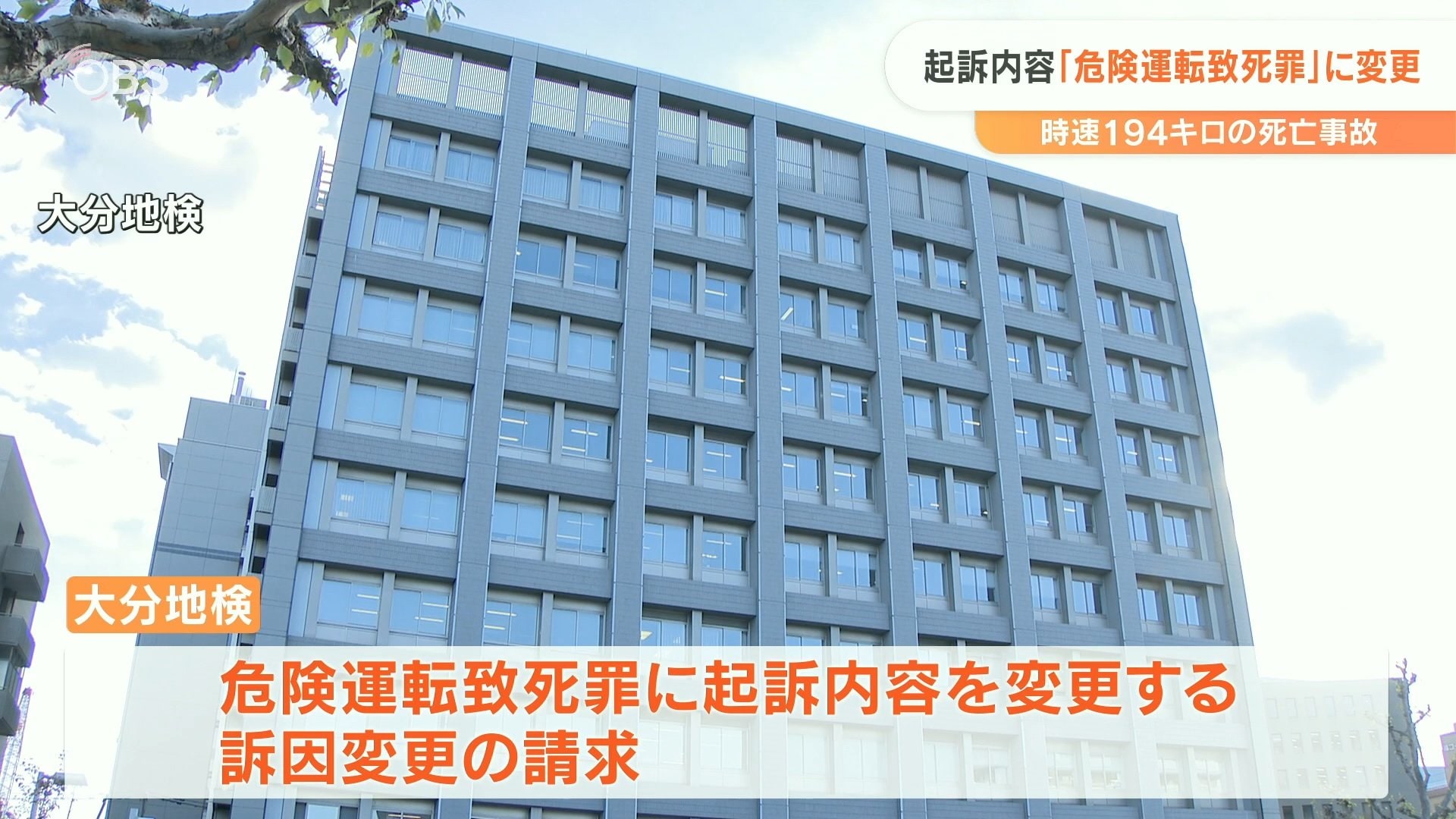 「法と証拠に照らし訴因変更を請求した」194キロ死亡事故 大分地検が過失運転致死罪を危険運転致死罪に | TBS NEWS DIG