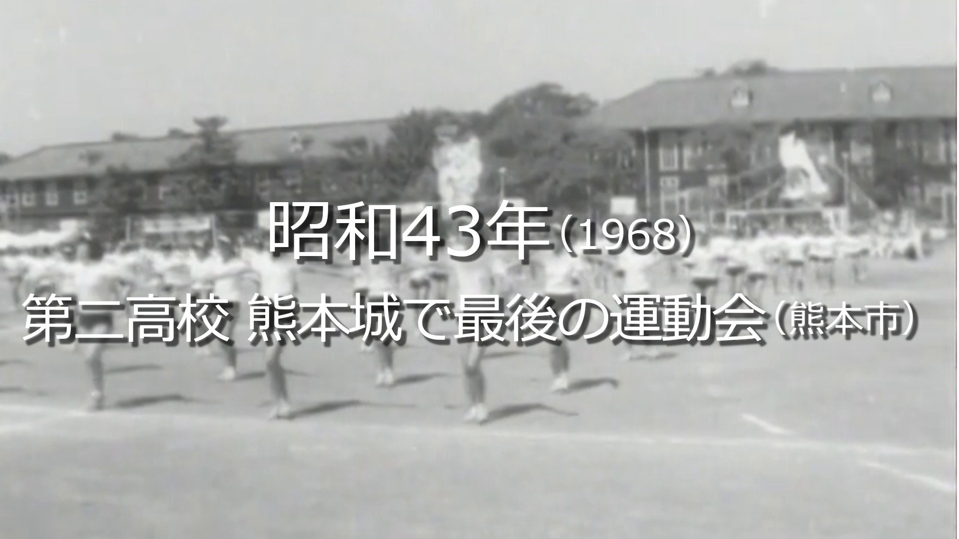 第二高校 熊本城で最後の運動会【昭和43年・1968】(S43) ～RKKニュース