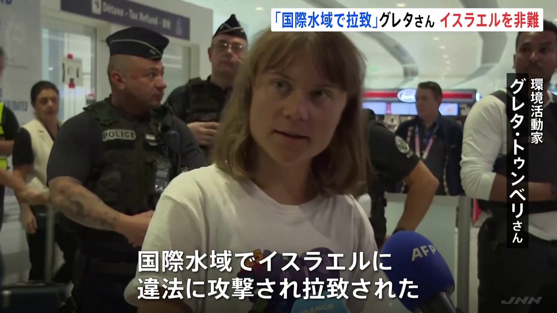 環境活動家グレタ・トゥンベリさん「国際水域で攻撃され、拉致された」とイスラエル非難 ガザに向かうも強制送還に | TBS NEWS DIG