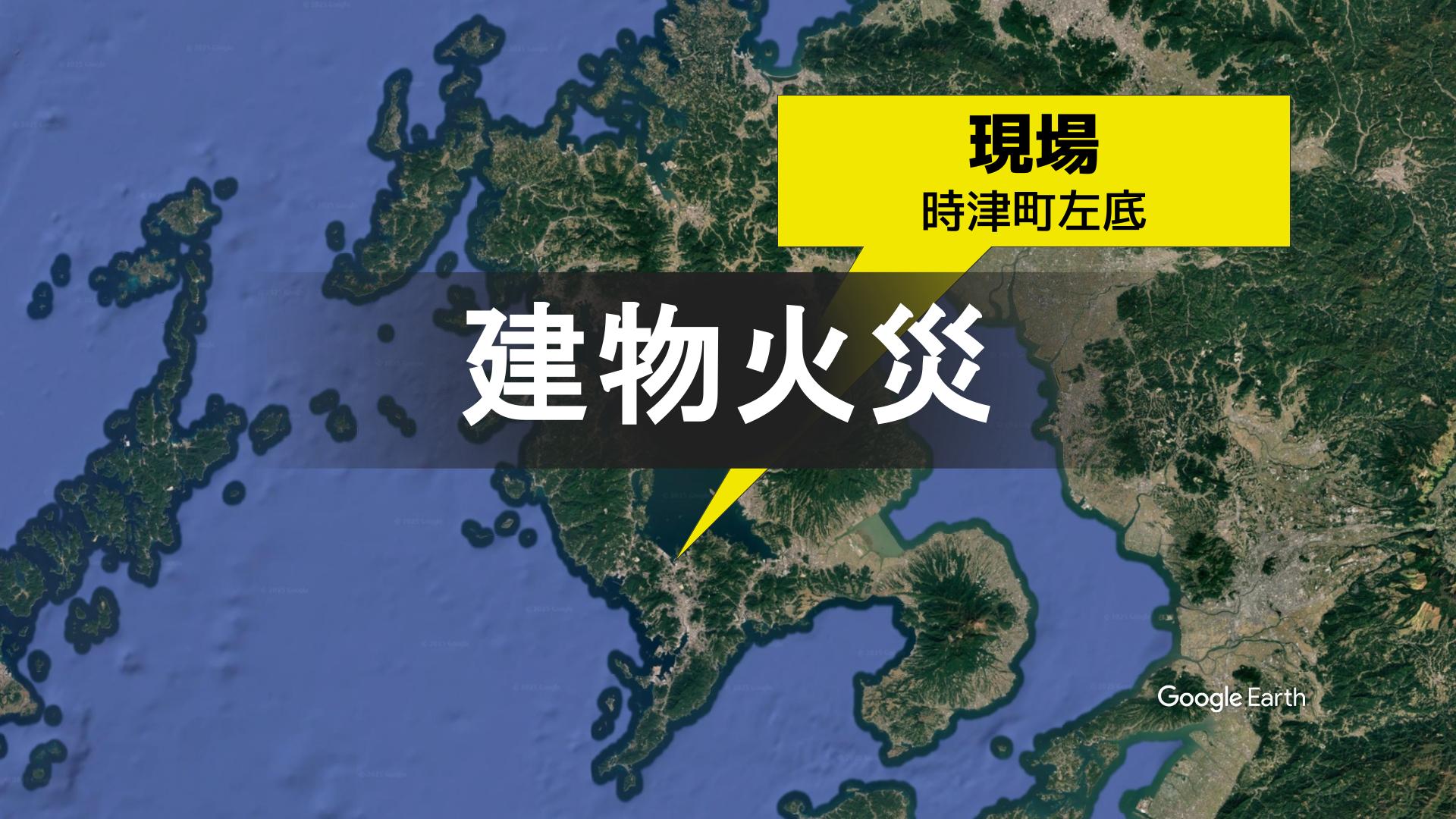 速報】時津町左底で建物火災「2階から炎と黒煙」 | 長崎のニュース