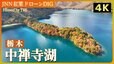 【4K】秋の恋の始まり　日光　中禅寺湖【JNN 紅葉ドローンDIG 2023】|TBS NEWS DIG