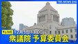 【国会中継】衆議院 予算委員会　石破総理は初の予算委員会質疑（2024年12月5日）|TBS NEWS DIG