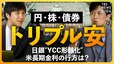 【日銀YCC再修正】円安・株安・債券安の“トリプル安”にアメリカ長期金利の上昇…追い込まれた日銀と今後の相場は【経済の話で困った時に見るやつ】|TBS NEWS DIG