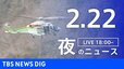 【LIVE】夜のニュース（Japan News Digest Live）最新情報など（2月22日）|TBS NEWS DIG