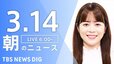 【LIVE】朝のニュース（Japan News Digest Live）最新情報など（3月14日）|TBS NEWS DIG
