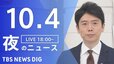 【LIVE】夜のニュース(Japan News Digest Live) 最新情報など | TBS NEWS DIG（10月4日）|TBS NEWS DIG