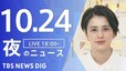 【LIVE】夜のニュース(Japan News Digest Live)最新情報など｜TBS NEWS DIG（10月24日）|TBS NEWS DIG