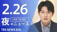 【LIVE】夜のニュース（Japan News Digest Live）最新情報など（2月26日）|TBS NEWS DIG