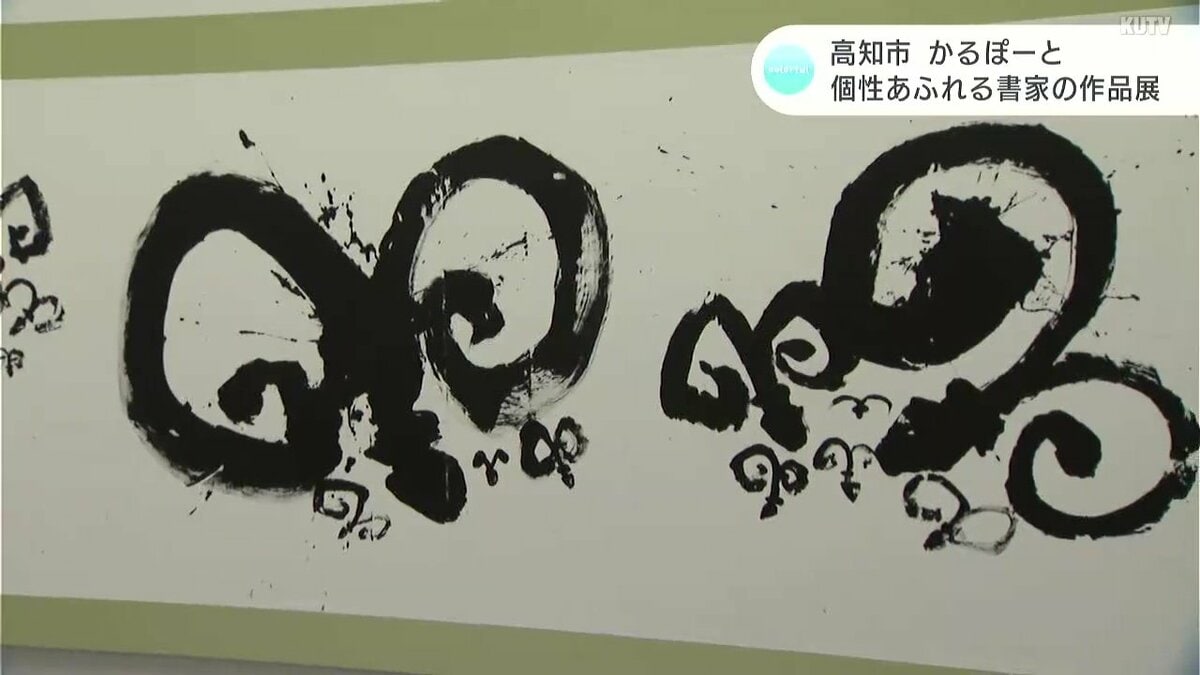 群れを成す羊を筆で表現 個性あふれる書家の作品展【高知】 | 高知の