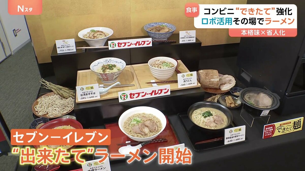 セブン-イレブン「できたて」強化 ロボットが店内でラーメン調理 人手