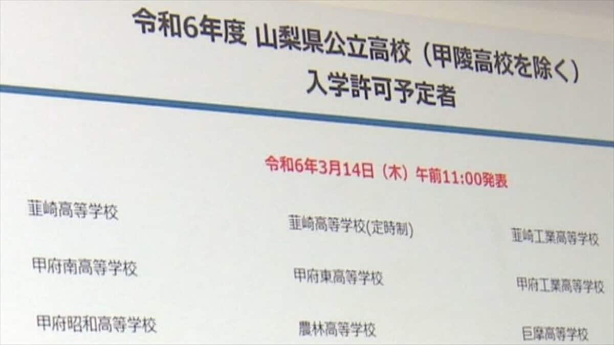 山梨 県 高校 入試 合格 発表