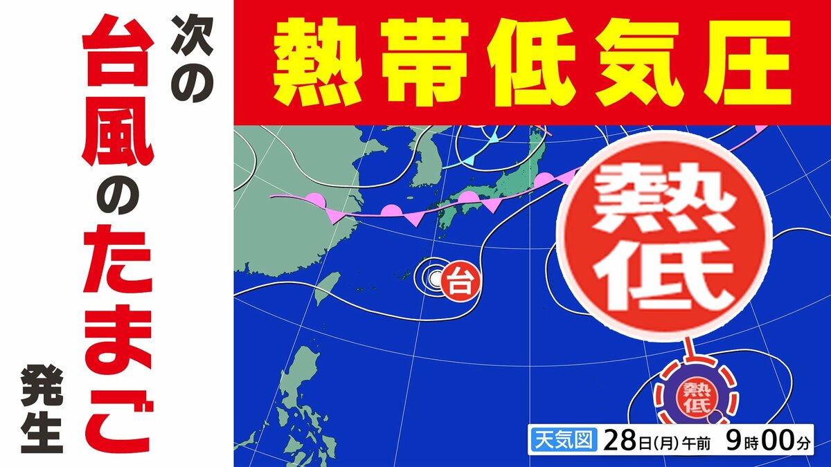 新たな【台風のたまご】「熱帯低気圧」発生　次の「台風」か【雨風シミュレーション10月8日（木）まで】今後の「台風情報」に注意