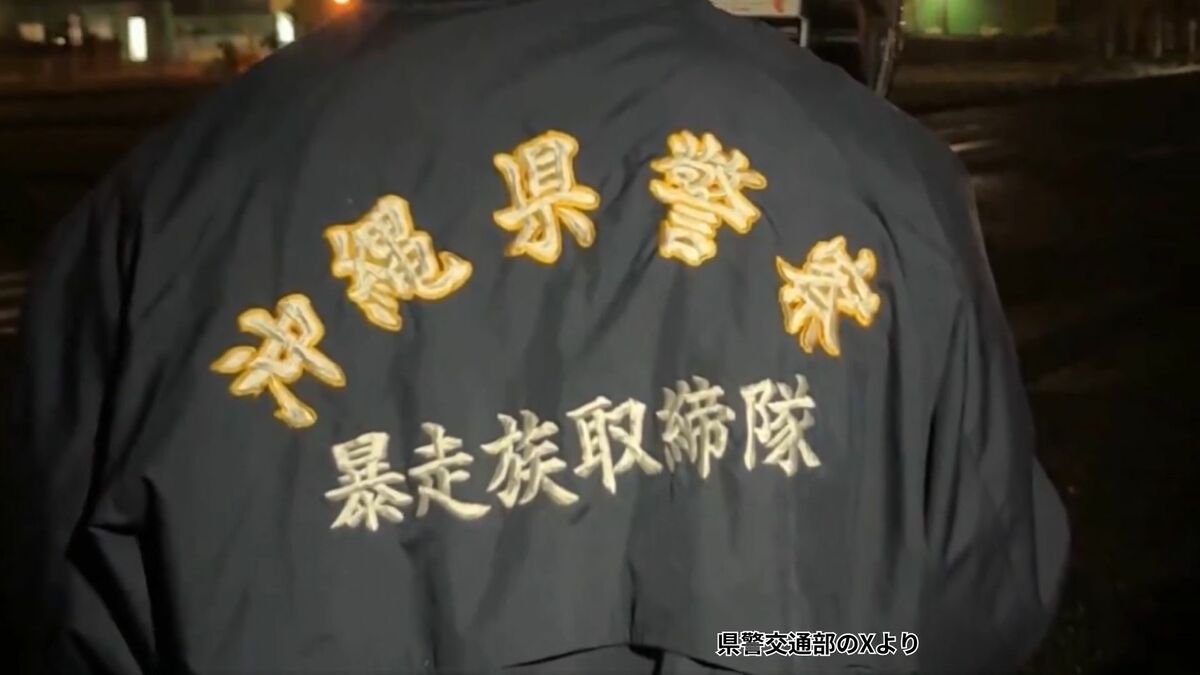 県警の動画が大バズり！　刺しゅう入りの制服で暴走行為を取り締まり　暴走行為に関する110番通報は5年で1000件以上増加