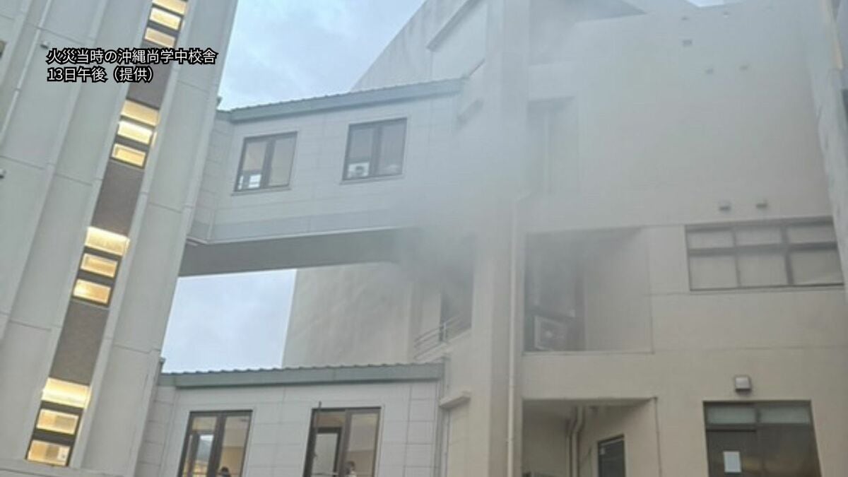【速報】沖縄尚学高校の付属中学校の教室で火事か　校舎から白煙あがる